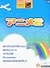 エレクトーングレード7~6級 STAGEA ポピュラーシリーズ 14 アニメ 2