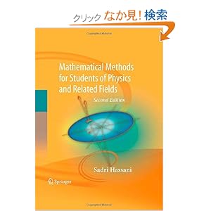 【クリックでお店のこの商品のページへ】Mathematical Methods: For Students of Physics and Related Fields (Lecture Notes in Physics): Sadri Hassani: 洋書