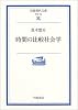 時間の比較社会学 (岩波現代文庫)