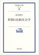 時間の比較社会学 (岩波現代文庫)