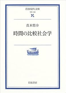 時間の比較社会学 (岩波現代文庫)