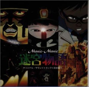 迷宮物語 オリジナルサウンドトラック完全盤 サントラ ミッキー吉野
