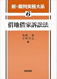 借地借家訴訟法 (新・裁判実務大系)