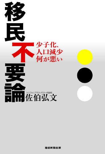移民不要論