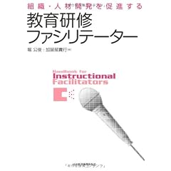 教育研修ファシリテーター