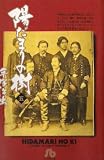 Tezuka's Ancestor Dr. Ryoan Vol 5 (in Japanese) (Hidamari no Ki)