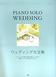 PIANO SOLO WEDDING ウェディング大全集 (PIANO SOLO)
