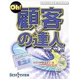 Oh! 顧客の達人 Ver6.0