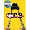 大戦略 マスターコンバット 2
