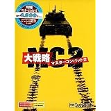 大戦略 マスターコンバット 2