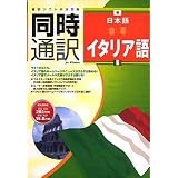 同時通訳 日本語⇔イタリア語