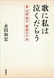歌に私は泣くだらう―妻・河野裕子 闘病の十年―