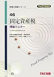 固定資産税 理論マスター〈平成21年度版〉 (税理士受験シリーズ)