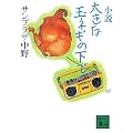 <小説>大きな玉ネギの下で (講談社文庫)
