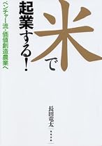 米で起業する!