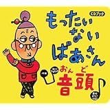 CDブック もったいないばあさん音頭 (CD BOOK)
