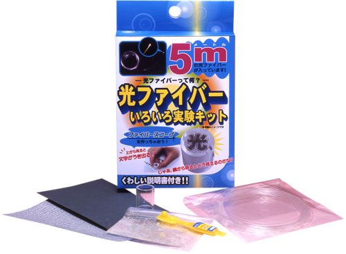 光ファイバーいろいろ実験キット