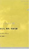 女たち。戦争。悦楽の劇 (ドイツ現代戯曲選30)