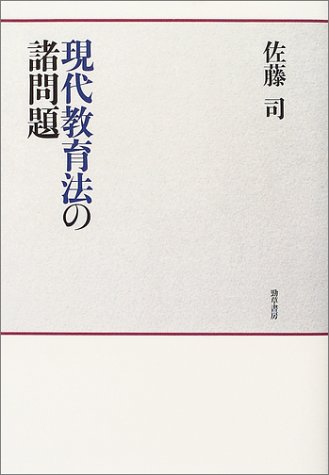 現代教育法の諸問題 (神奈川大学法学研究叢書)のJPEG画像
