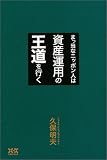 まっ当なニッポン人は資産運用の王道を行く