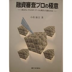 融資審査プロの極意―あらかん・キャスターデータの見方が10倍わかる