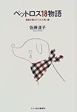 ペットロス18物語―動物が教えてくれた死と愛