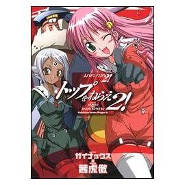 トップをねらえ2!