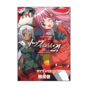 �g�b�v���˂炦2!