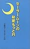 セーラームーンの秘密もっとR