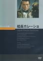 艦長ホレーショ [DVD]