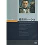 �͒��z���[�V�� [DVD]