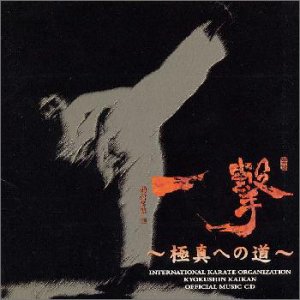 一撃　～極真への道～