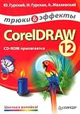 CorelDRAW 12. Tryuki i effekty (+ CD-ROM)
