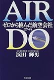 AIR DO―ゼロから挑んだ航空会社-