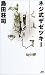 ネジ式ザゼツキー (講談社ノベルス)