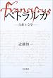 ペトラルカ―生涯と文学