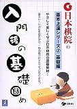 日本棋院の基本上達シリーズ 2 基礎編 入門後の基礎固め