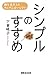 シンプルのすすめ―物も友だちもたくさんはいらない