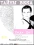Lady D. Secret of the Royal Family - Mysteries of the Century/ Ledi D. Sekret Korolevskoy Semyi - Tainy Veka
