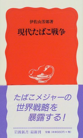 現代たばこ戦争 (岩波新書)