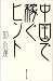 中国で稼ぐヒント