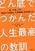 どん底でつかんだ人生最高の教訓―癌、災害、テロ…絶望から再起した実業家&政治家たち