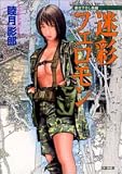 迷彩フェロモン (双葉文庫)