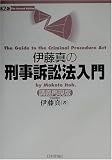 伊藤真の刑事訴訟法入門―講義再現版
