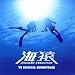 海猿 TV ORIGINAL SOUND TRACK