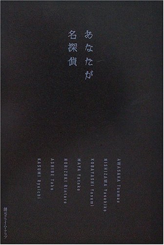 あなたが名探偵 (創元クライム・クラブ)