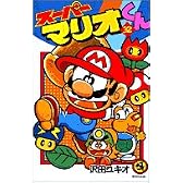 スーパーマリオくん (32) (コロコロドラゴンコミックス)