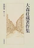 大森荘蔵著作集 (第4巻)の画像