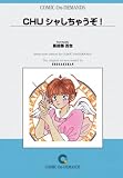 CHUシャしちゃうぞ! オンデマンド版 [コミック] (少コミフラワーコミックス)