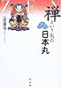 禅という名の日本丸